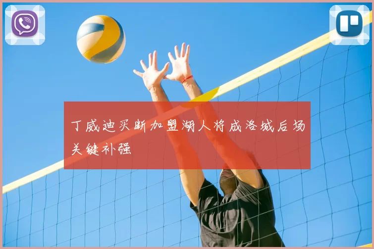丁威迪买断加盟湖人将成洛城后场关键补强