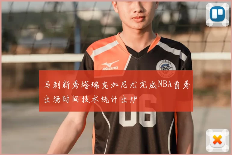 马刺新秀塔瑞克加尼尤完成NBA首秀出场时间技术统计出炉
