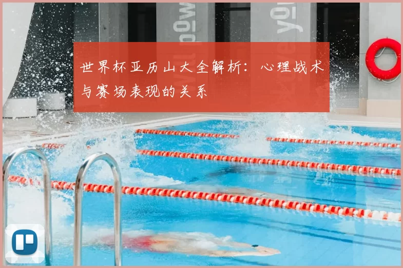 世界杯亚历山大全解析：心理战术与赛场表现的关系