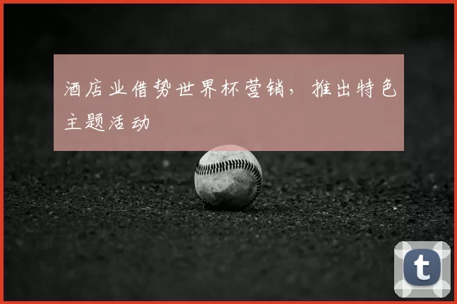 酒店业借势世界杯营销，推出特色主题活动