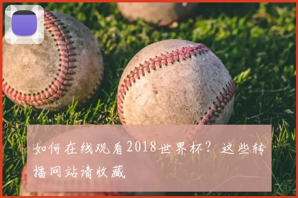 如何在线观看2018世界杯？这些转播网站请收藏