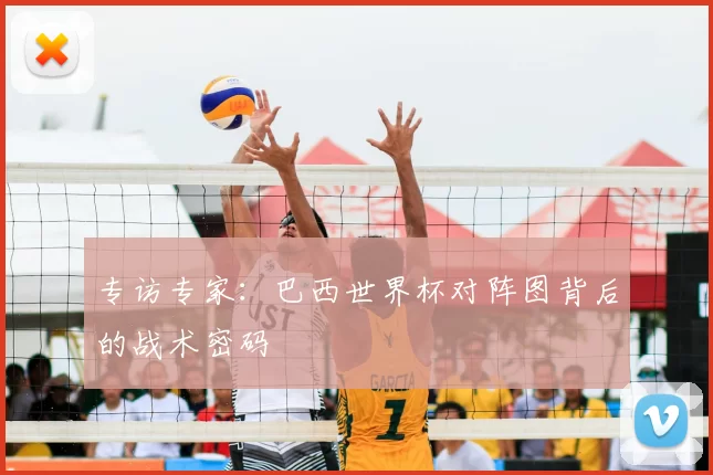专访专家：巴西世界杯对阵图背后的战术密码