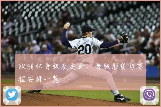 欧洲杯晋级表更新，晋级形势与赛程安排一览