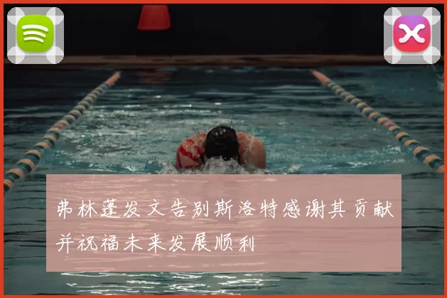弗林蓬发文告别斯洛特感谢其贡献并祝福未来发展顺利
