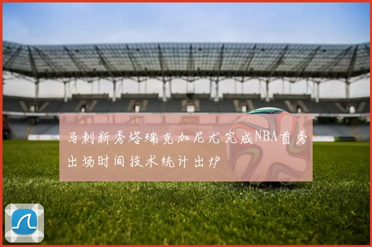 马刺新秀塔瑞克加尼尤完成NBA首秀出场时间技术统计出炉