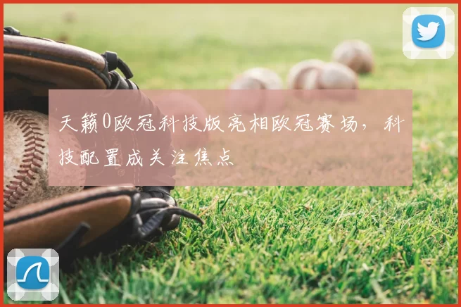 天籁0欧冠科技版亮相欧冠赛场，科技配置成关注焦点