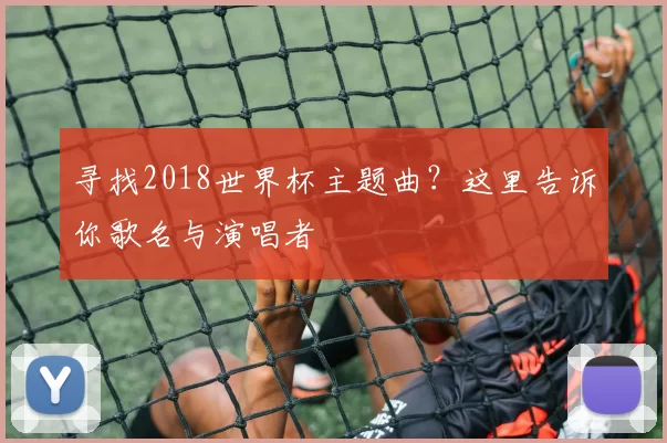 寻找2018世界杯主题曲？这里告诉你歌名与演唱者