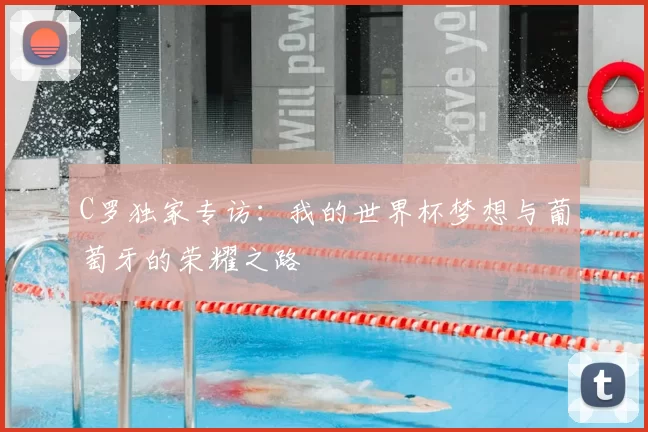 C罗独家专访：我的世界杯梦想与葡萄牙的荣耀之路