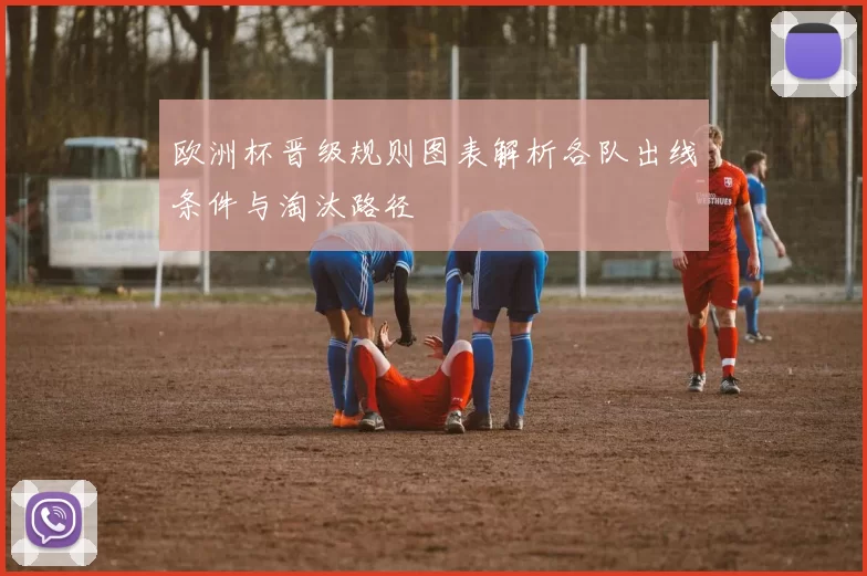 欧洲杯晋级规则图表解析各队出线条件与淘汰路径