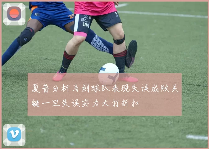 夏普分析马刺球队表现失误成败关键一旦失误实力大打折扣