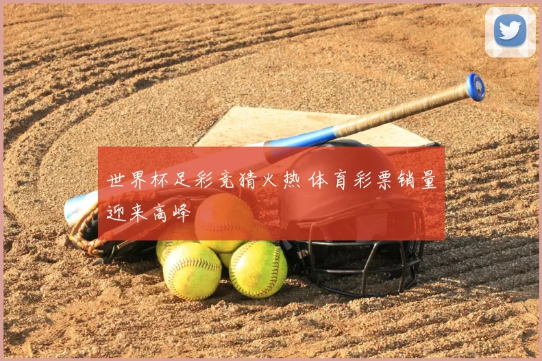 世界杯足彩竞猜火热 体育彩票销量迎来高峰