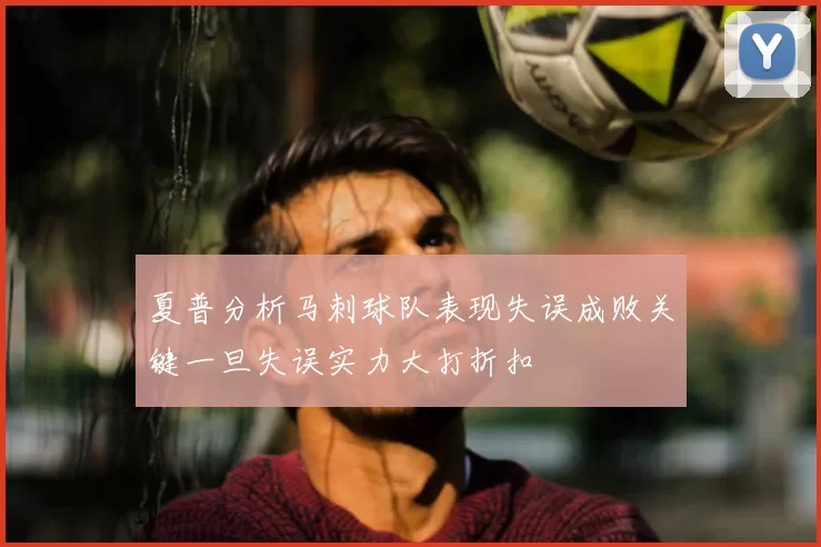 夏普分析马刺球队表现失误成败关键一旦失误实力大打折扣