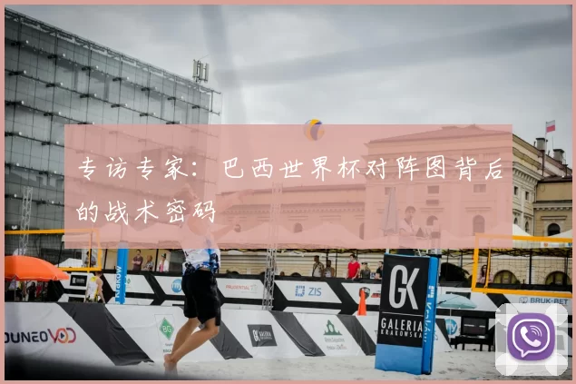 专访专家:巴西世界杯对阵图背后的战术密码