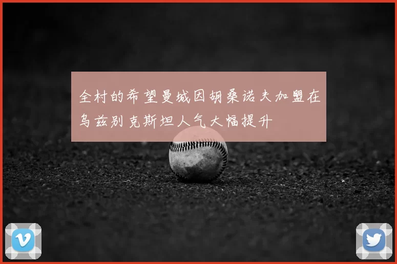 全村的希望曼城因胡桑诺夫加盟在乌兹别克斯坦人气大幅提升