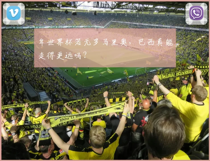 年世界杯若无罗马里奥，巴西真能走得更远吗？