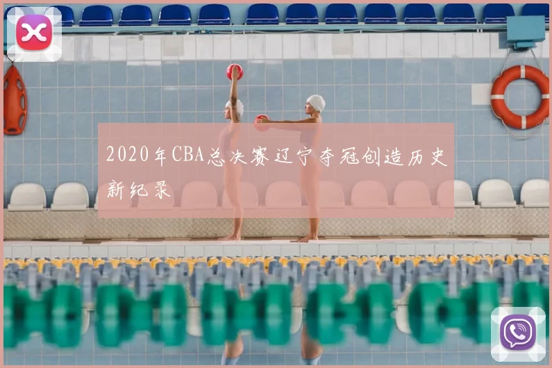 2020年CBA总决赛辽宁夺冠创造历史新纪录