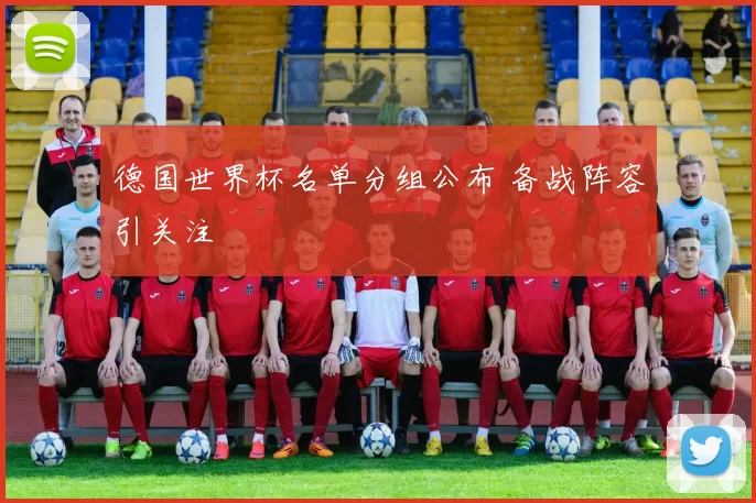 德国世界杯名单分组公布 备战阵容引关注