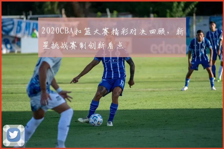 2020CBA扣篮大赛精彩对决回顾，新星挑战赛制创新看点