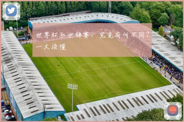 世界杯和世锦赛，究竟有何不同？一文读懂