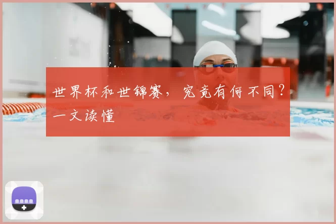 世界杯和世锦赛，究竟有何不同？一文读懂