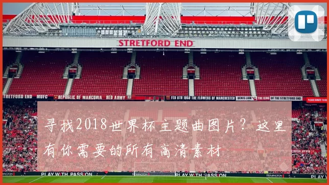 寻找2018世界杯主题曲图片?这里有你需要的所有高清素材