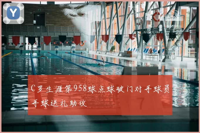 C罗生涯第958球点球破门对手球员手球送礼助攻