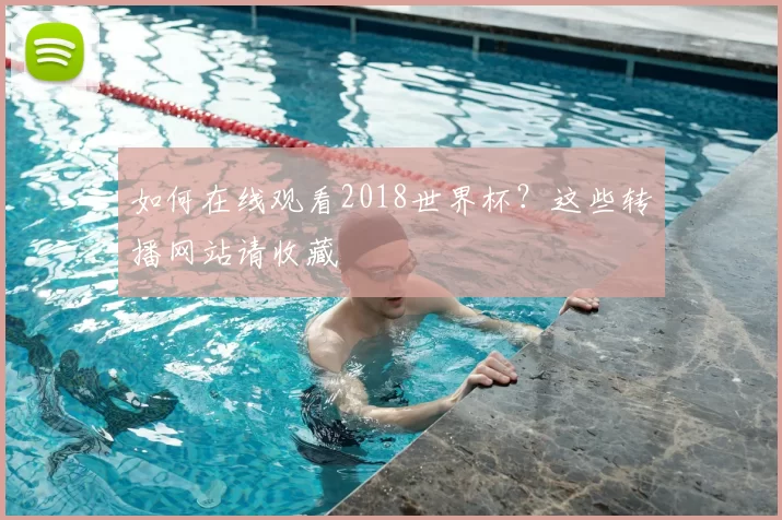 如何在线观看2018世界杯？这些转播网站请收藏