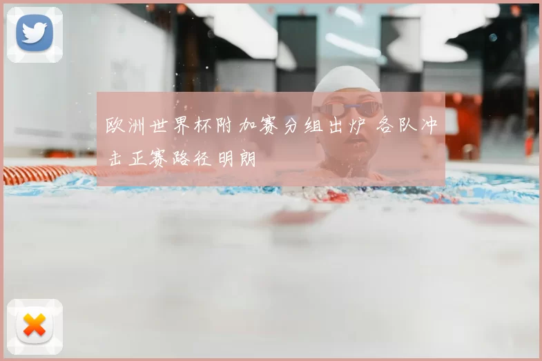 欧洲世界杯附加赛分组出炉 各队冲击正赛路径明朗